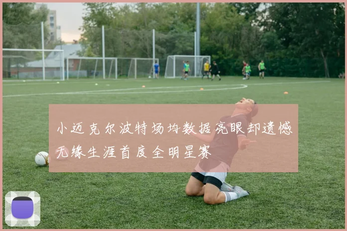 小迈克尔波特场均数据亮眼却遗憾无缘生涯首度全明星赛