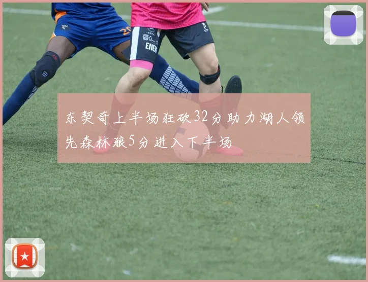 东契奇上半场狂砍32分助力湖人领先森林狼5分进入下半场