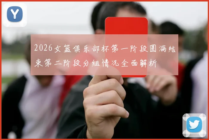 2026女篮俱乐部杯第一阶段圆满结束第二阶段分组情况全面解析