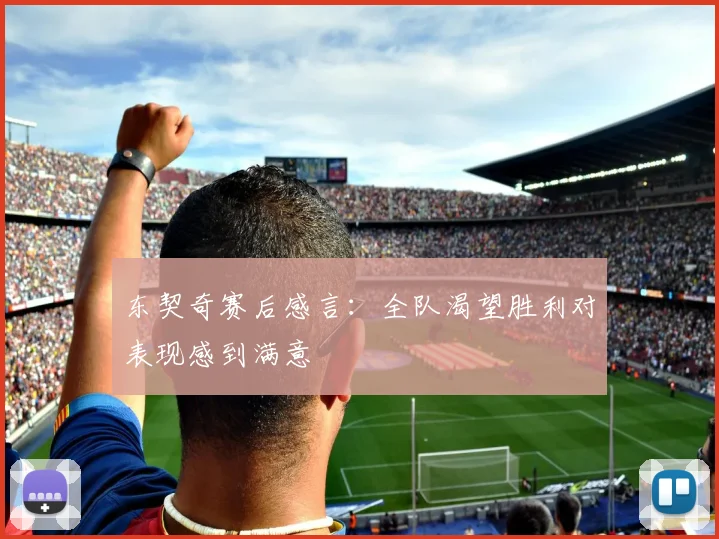 东契奇赛后感言：全队渴望胜利对表现感到满意
