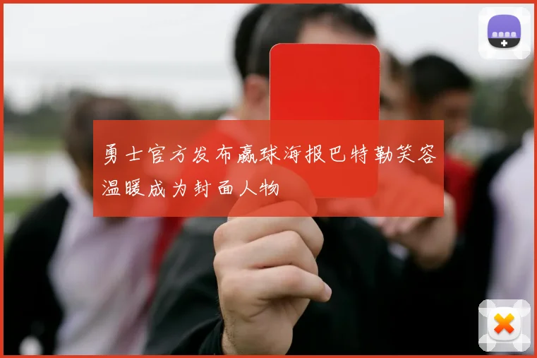 勇士官方发布赢球海报巴特勒笑容温暖成为封面人物