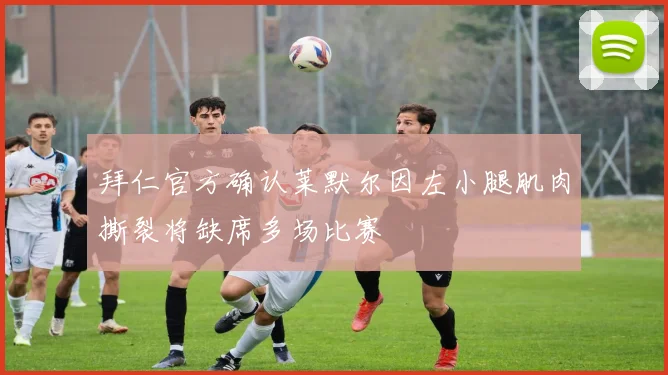 拜仁官方确认莱默尔因左小腿肌肉撕裂将缺席多场比赛