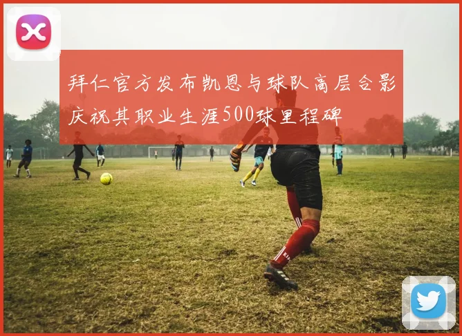 拜仁官方发布凯恩与球队高层合影庆祝其职业生涯500球里程碑