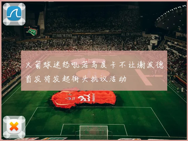 火箭球迷怒吼若乌度卡不让谢泼德首发将发起街头抗议活动