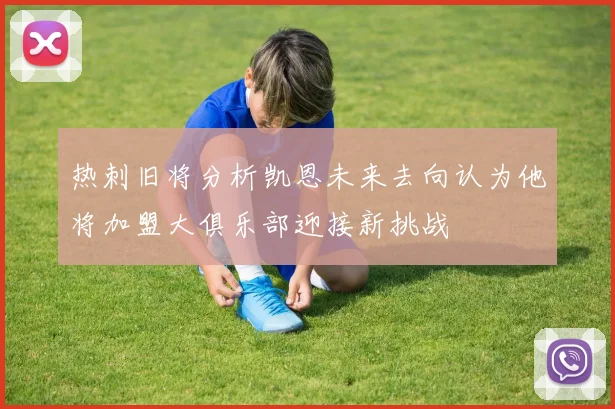 热刺旧将分析凯恩未来去向认为他将加盟大俱乐部迎接新挑战