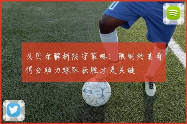 戈贝尔解析防守策略：限制约基奇得分助力球队获胜才是关键