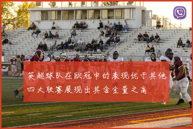 英超球队在欧冠中的表现优于其他四大联赛展现出其含金量之高