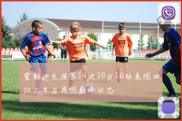 霍勒迪生涯第14次30分10助表现回归三年后再现巅峰状态
