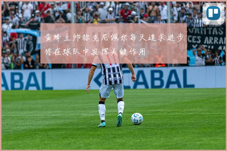 黄蜂主帅称克尼佩尔每天追求进步将在球队中发挥关键作用