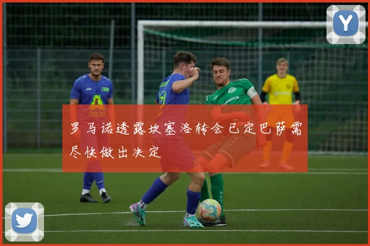 罗马诺透露坎塞洛转会已定巴萨需尽快做出决定