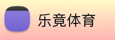 乐竟体育 logo